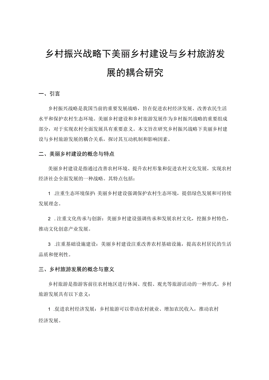 乡村振兴战略下美丽乡村建设与乡村旅游发展的耦合研究.docx_第1页