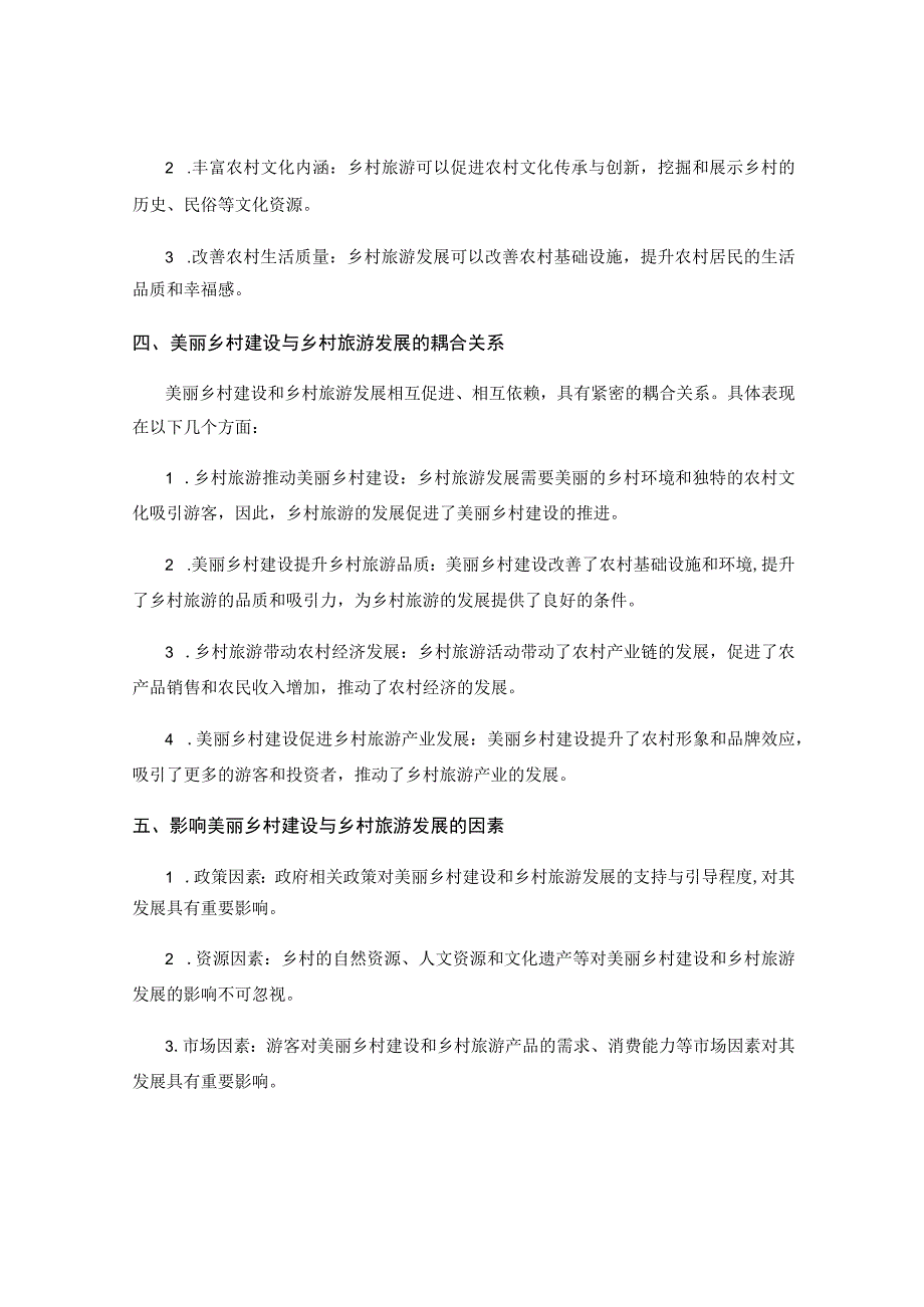 乡村振兴战略下美丽乡村建设与乡村旅游发展的耦合研究.docx_第2页