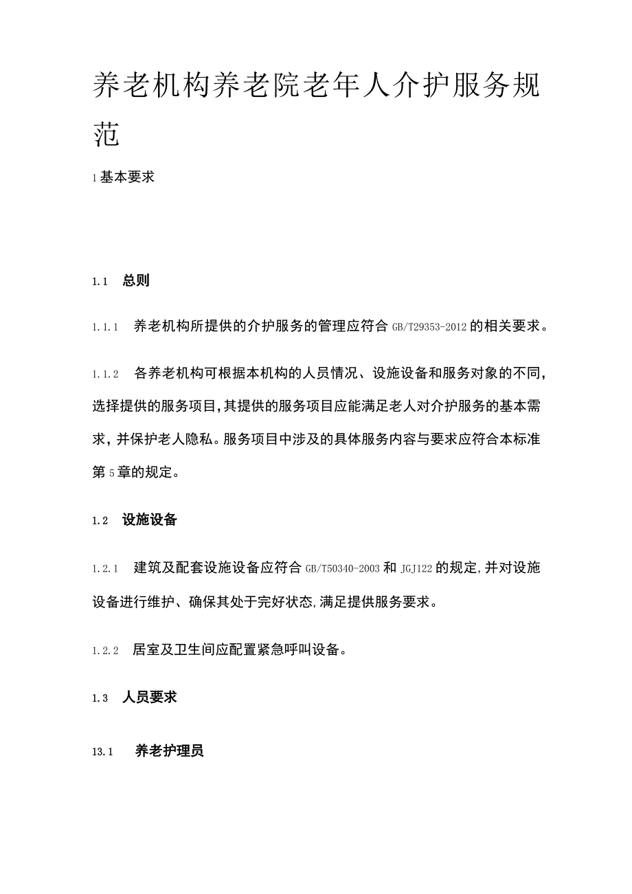 养老机构养老院老年人介护服务规范.docx_第1页