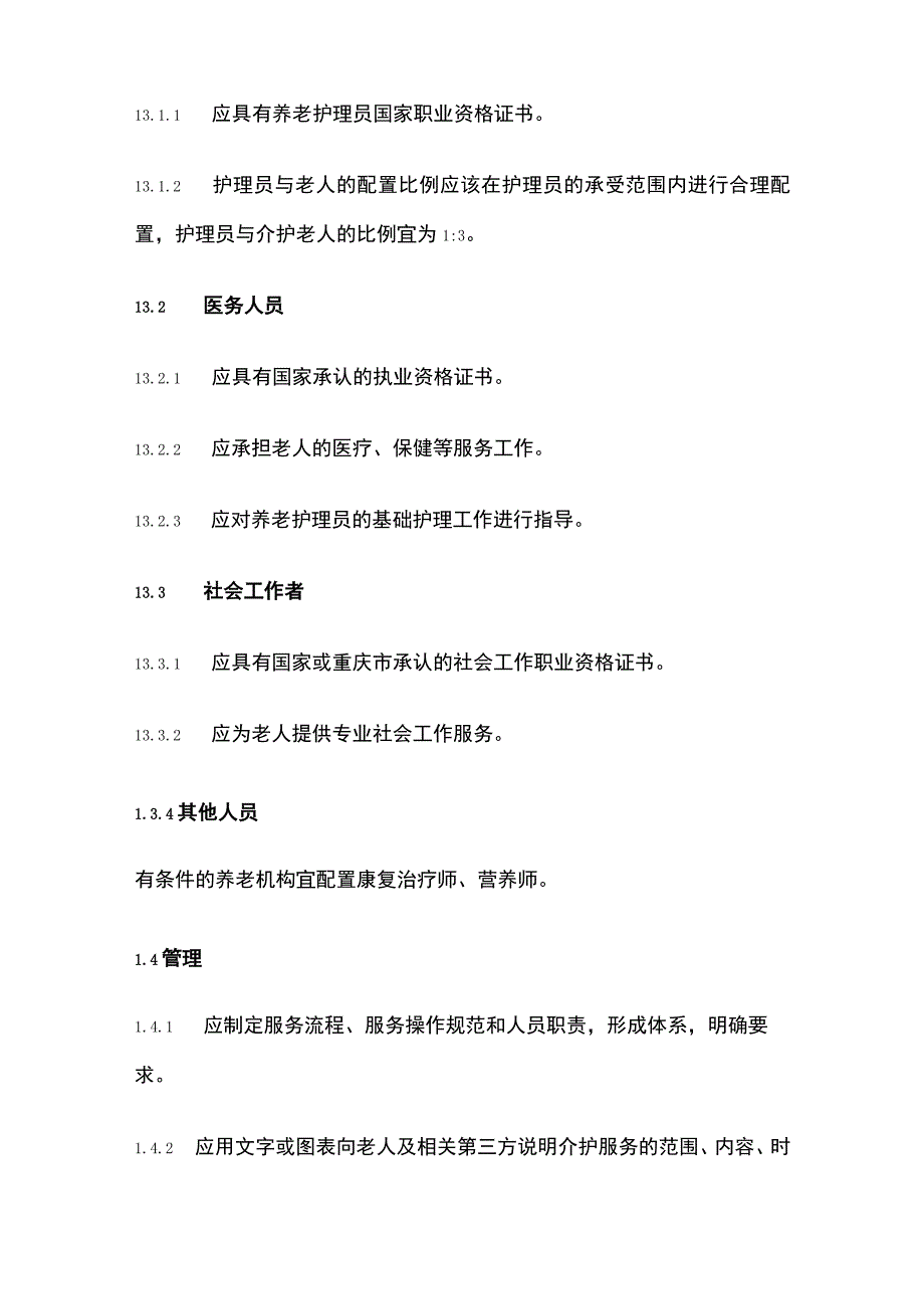 养老机构养老院老年人介护服务规范.docx_第2页