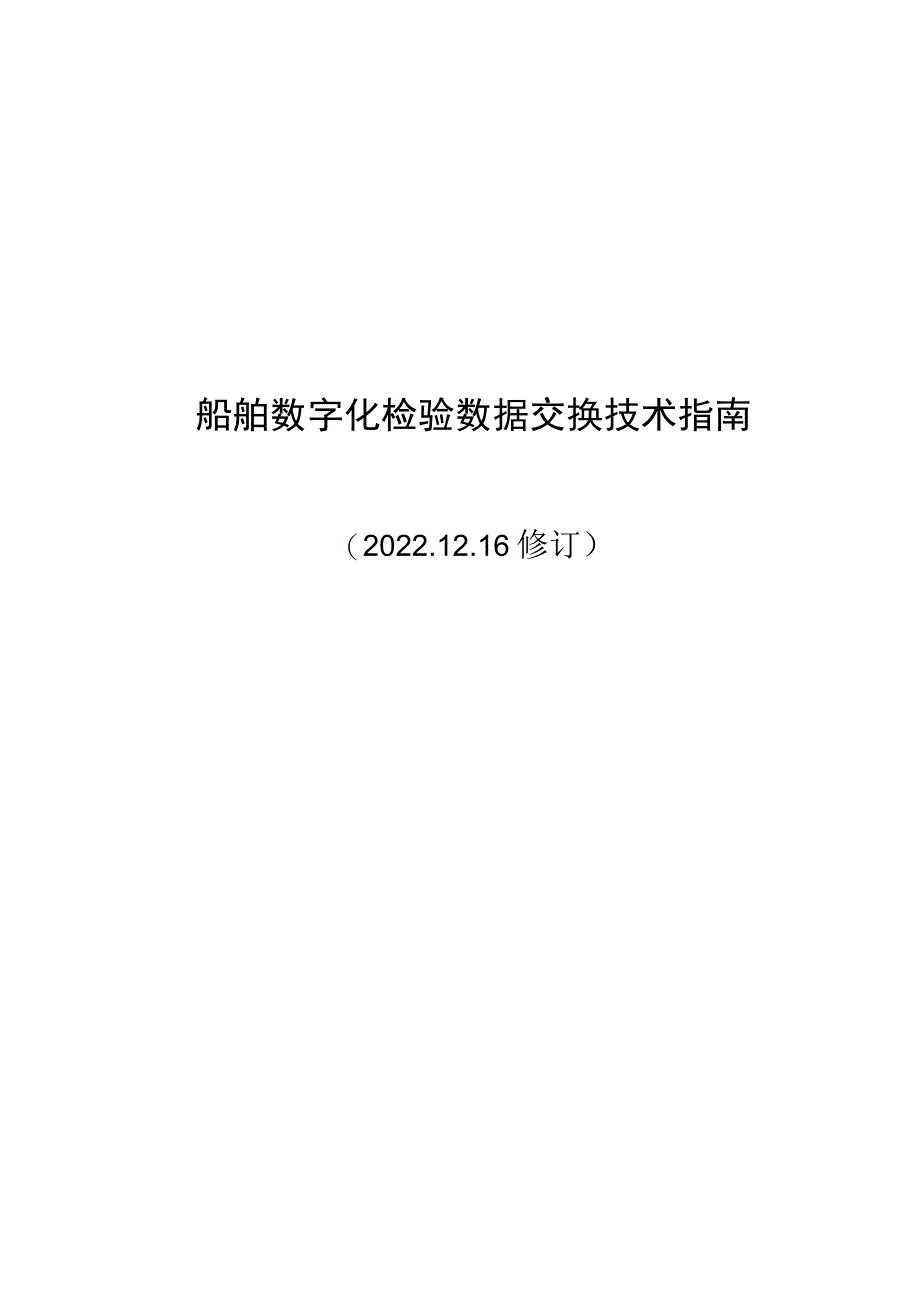 2022船舶数字化检验数据交换技术指南.docx_第1页