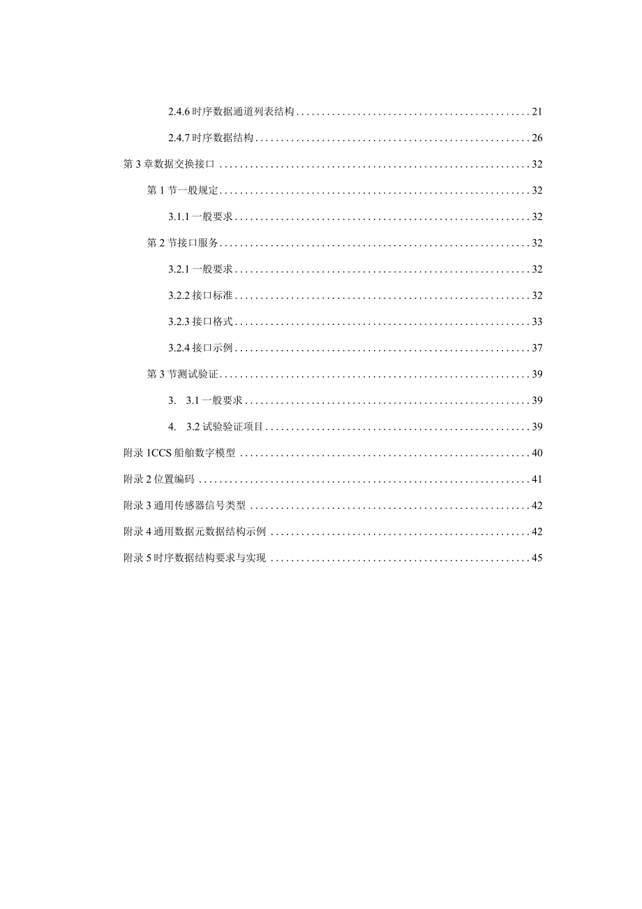 2022船舶数字化检验数据交换技术指南.docx_第3页