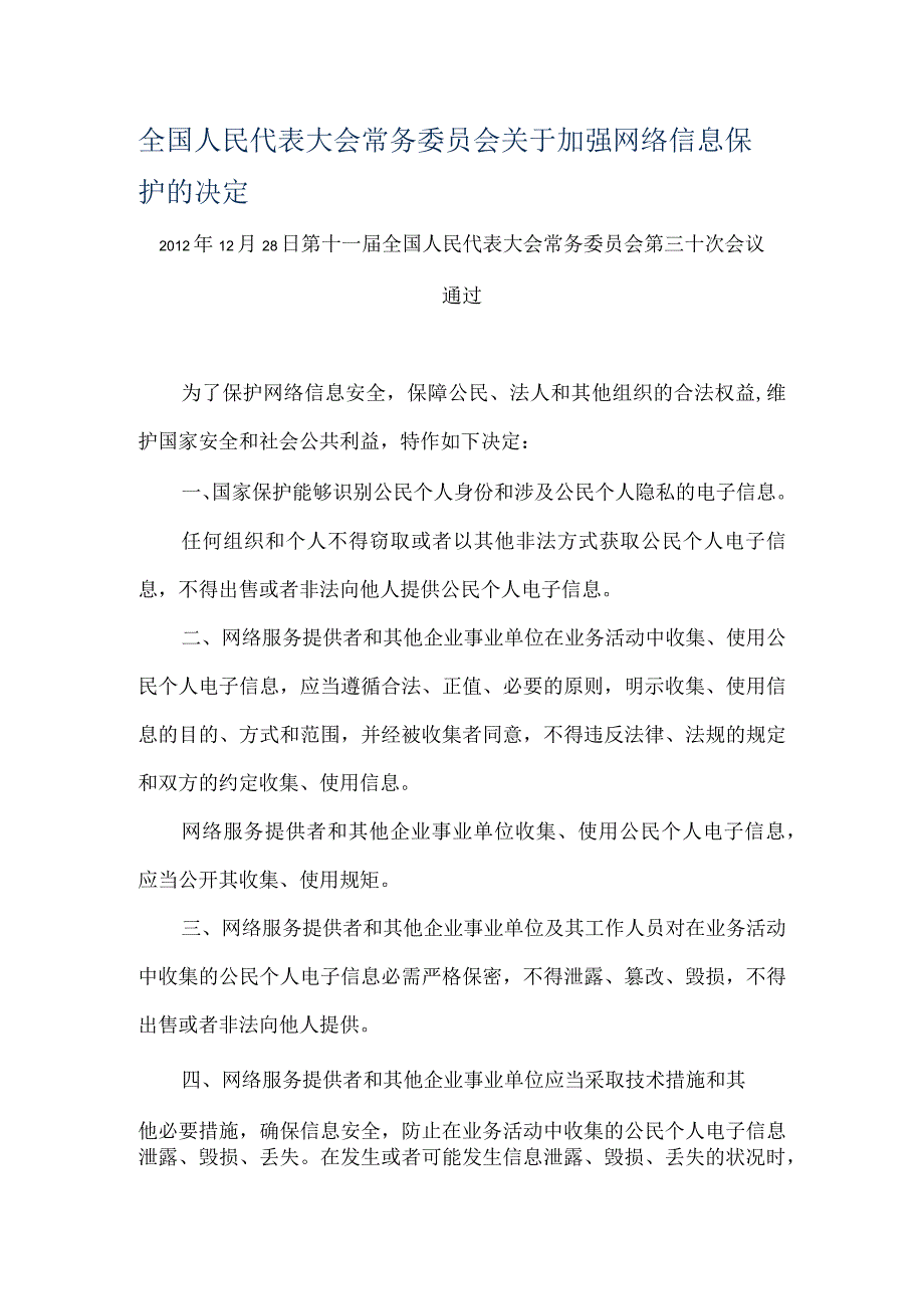 全国人民代表大会常务委员会关于加强网络信息保护的决定.docx_第1页