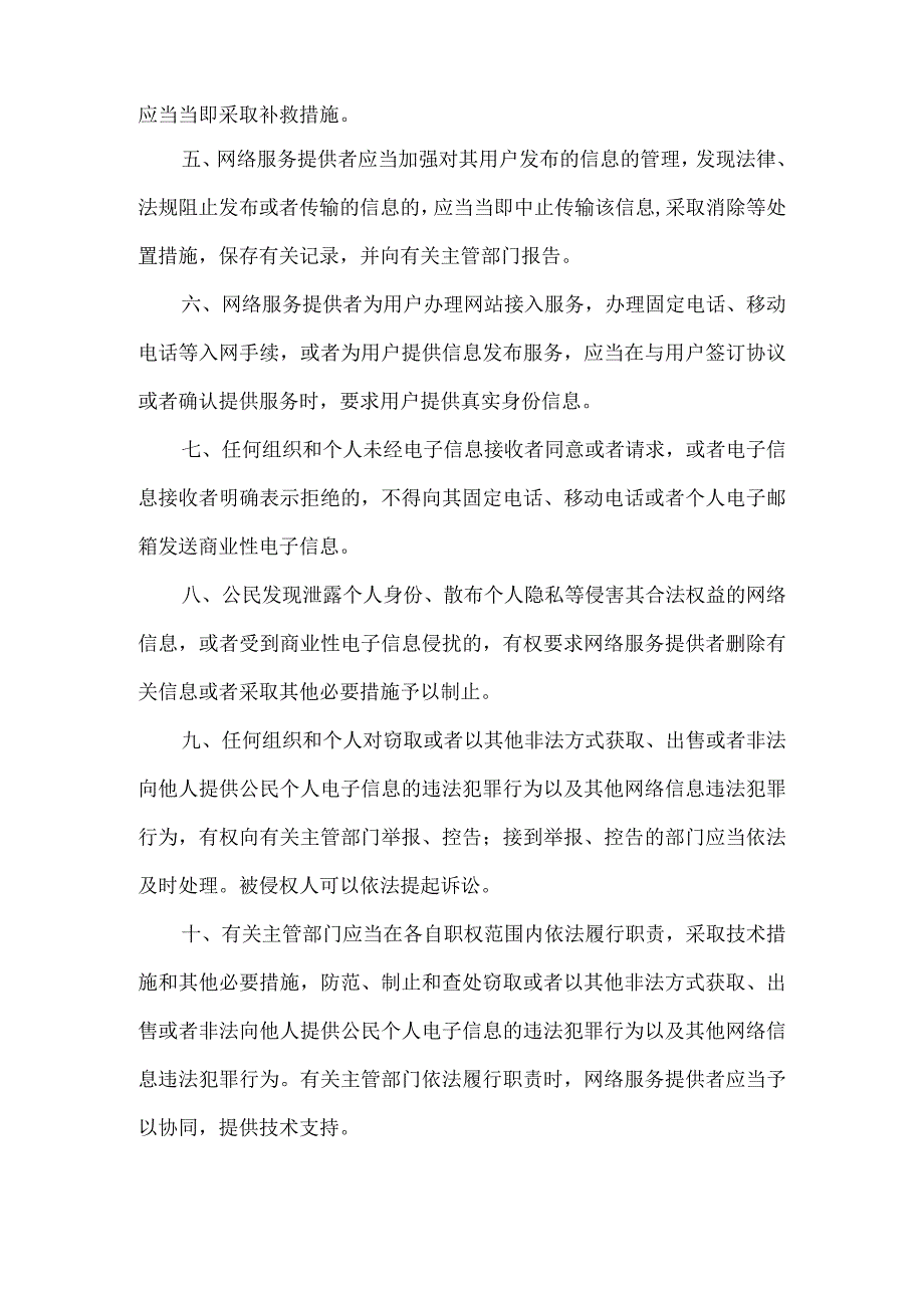 全国人民代表大会常务委员会关于加强网络信息保护的决定.docx_第2页