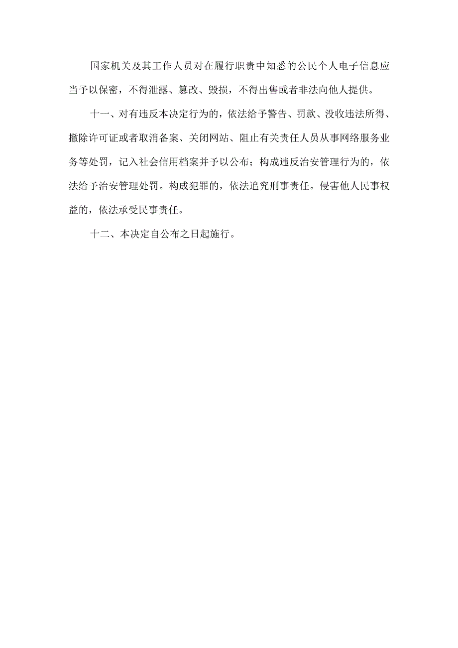 全国人民代表大会常务委员会关于加强网络信息保护的决定.docx_第3页