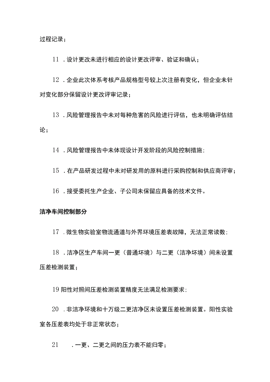 医疗器械注册质量管理体系核查问题详解全套.docx_第2页