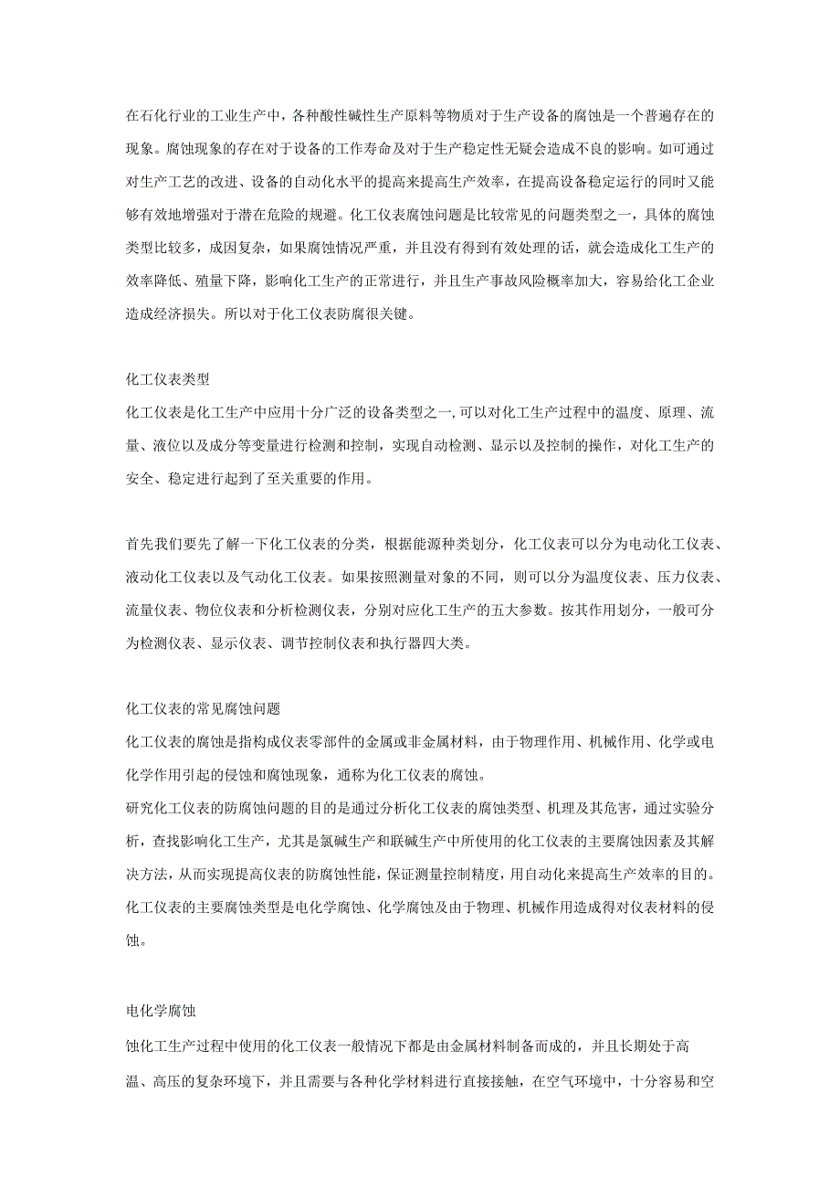 仪表的腐蚀基础知识.docx_第1页