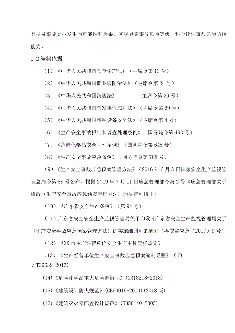 XX公司事故风险评估报告（22页）.docx_第3页