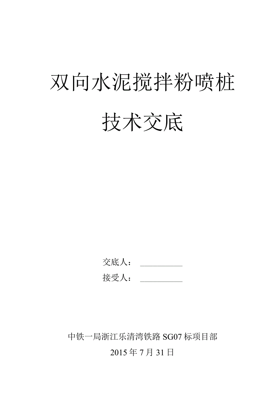 乐清港站水泥搅拌粉喷桩技术交底（试桩后）.docx_第1页