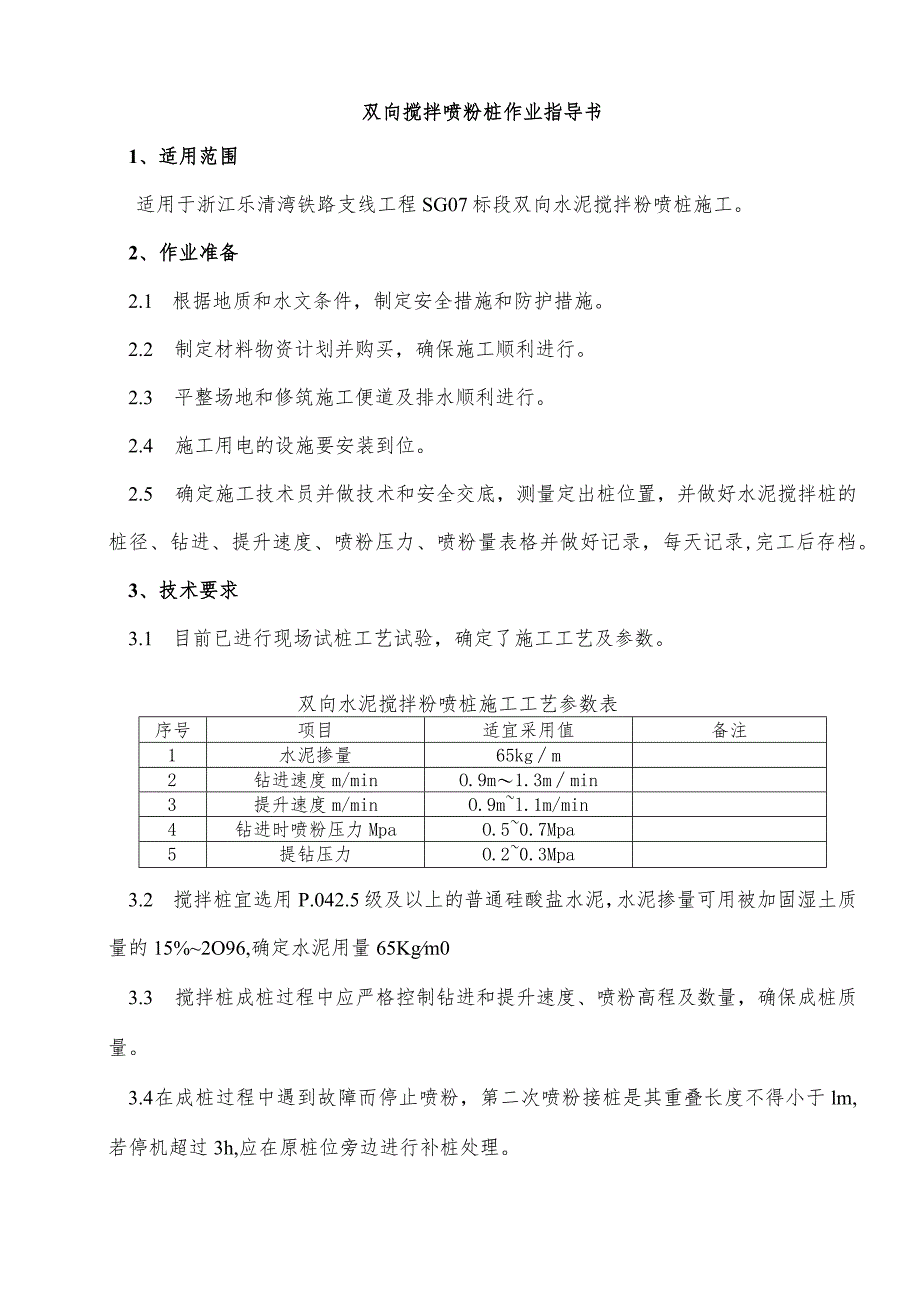 乐清港站水泥搅拌粉喷桩技术交底（试桩后）.docx_第3页