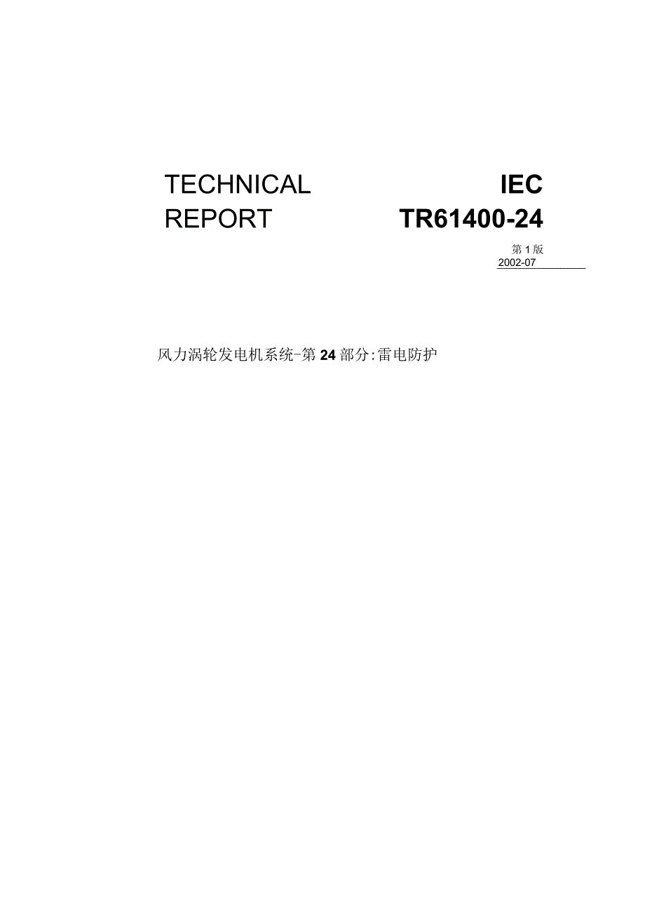 IEC-61400-24风力涡轮发电机系统-雷电保护(中文版).docx_第1页