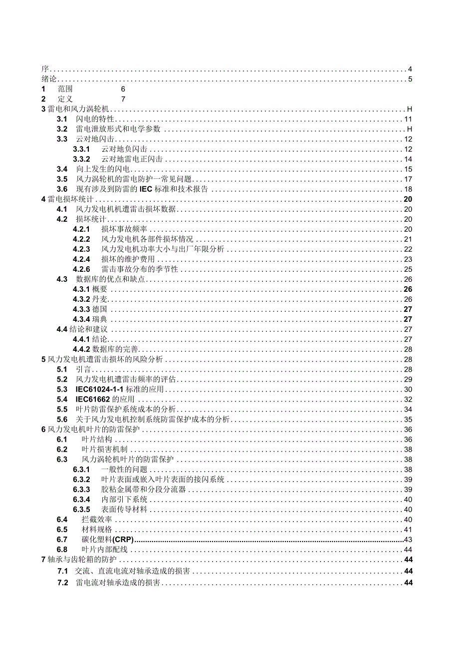 IEC-61400-24风力涡轮发电机系统-雷电保护(中文版).docx_第2页