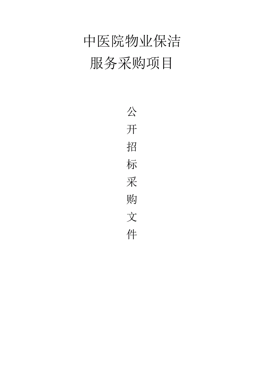 中医院物业保洁服务采购项目招标文件.docx_第1页