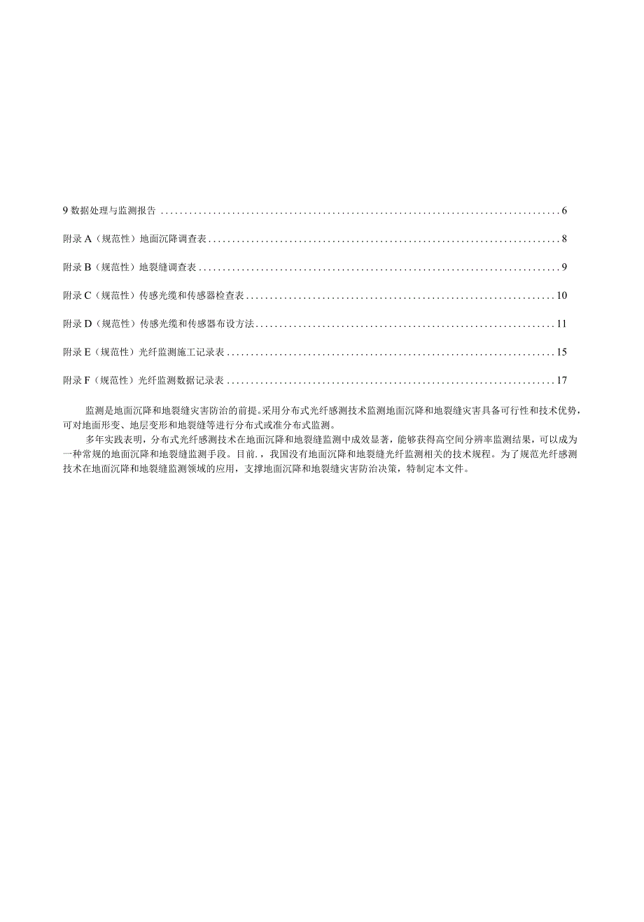 2023地面沉降和地裂缝光纤监测规程.docx_第2页