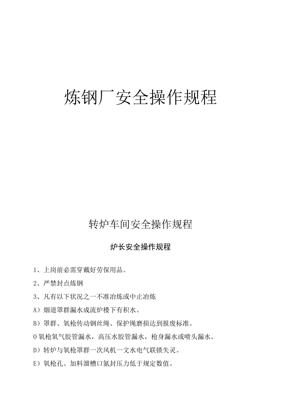 XX炼钢厂各岗位安全规程（35页）.docx_第1页