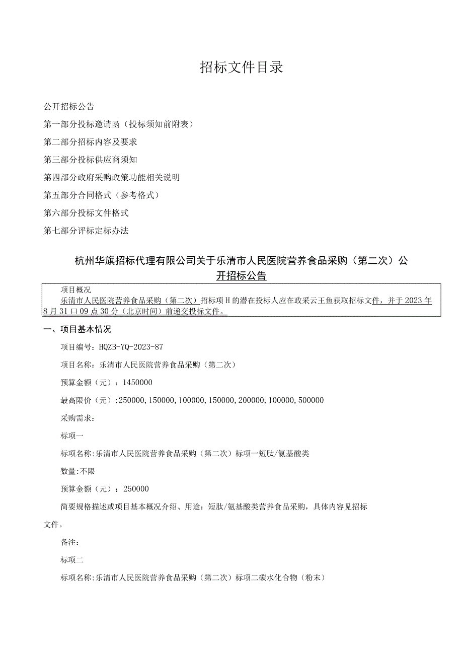 医院营养食品采购（第二次）招标文件.docx_第2页