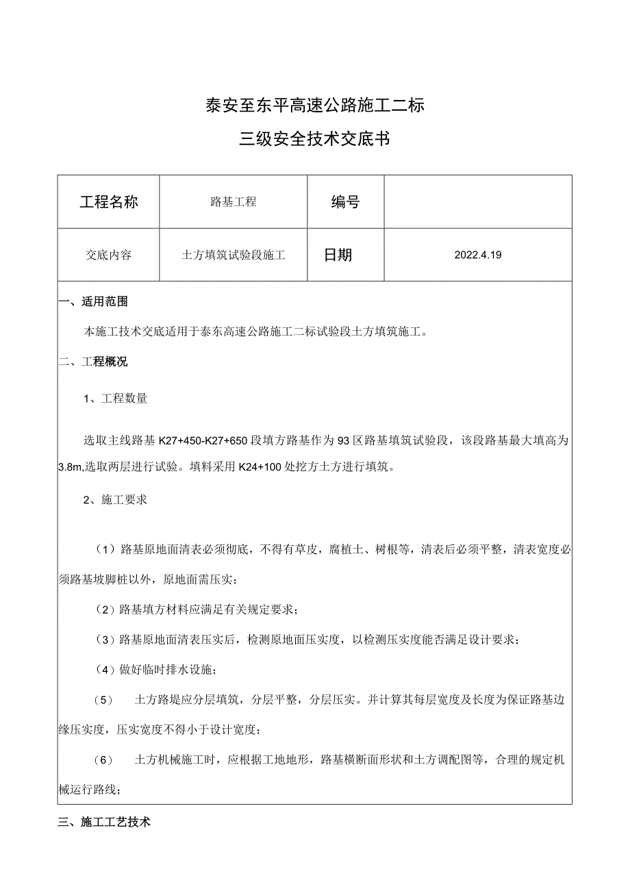 03路基工程(路基填筑施工)技术交底.docx_第1页