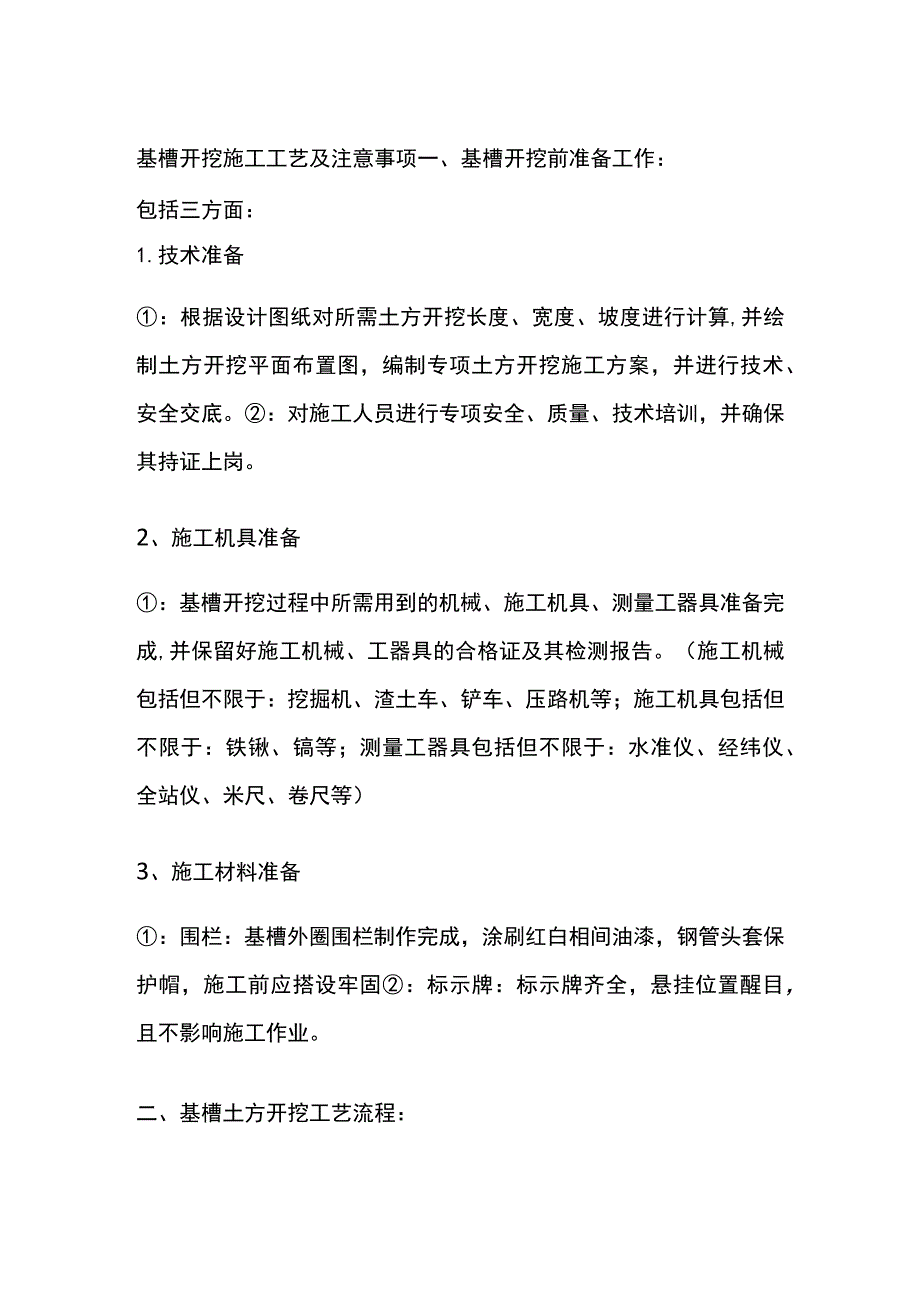 基槽开挖施工工艺及注意事项.docx_第1页