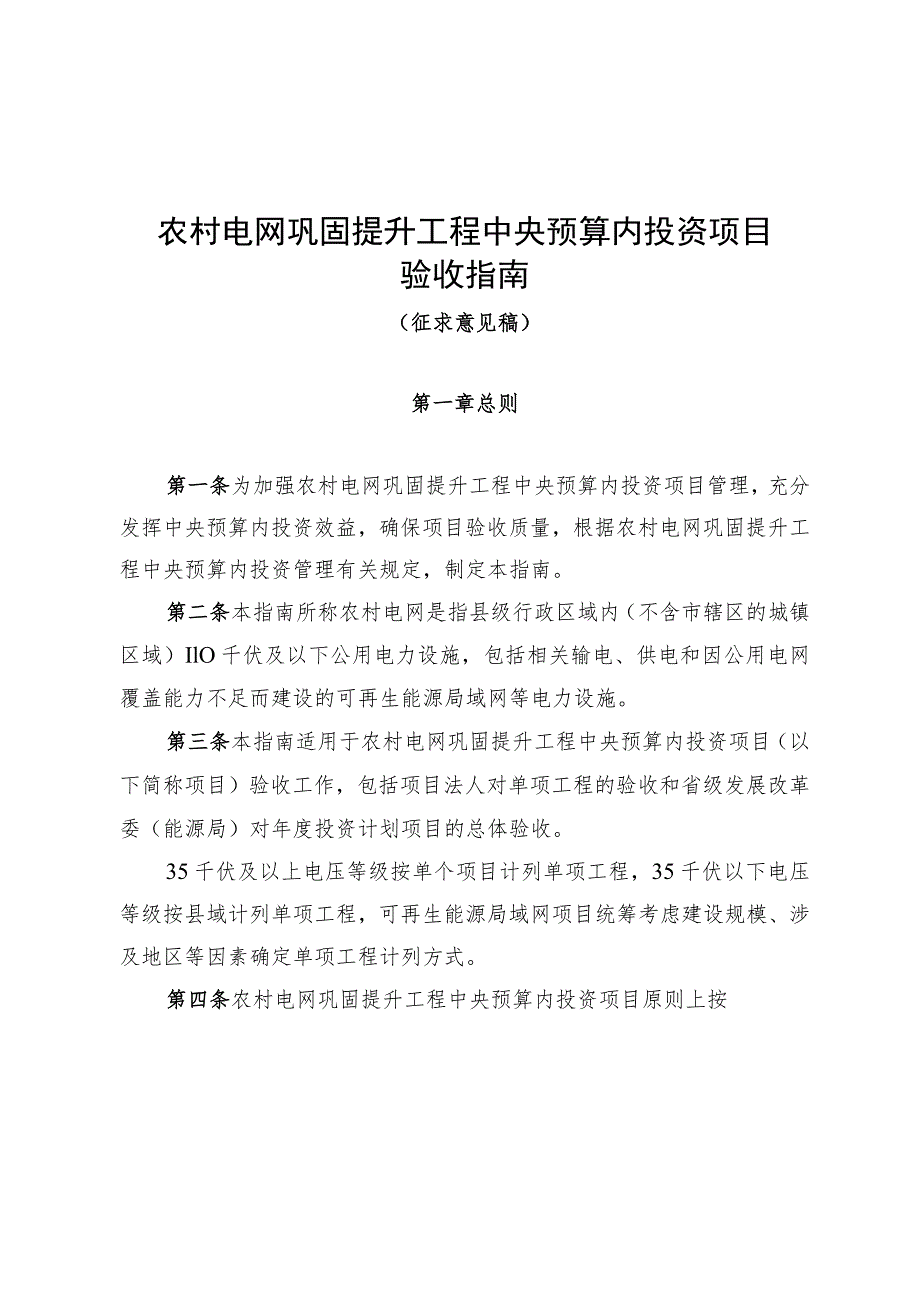 农村电网巩固提升工程中央预算内投资项目验收指南（2023版）.docx_第1页