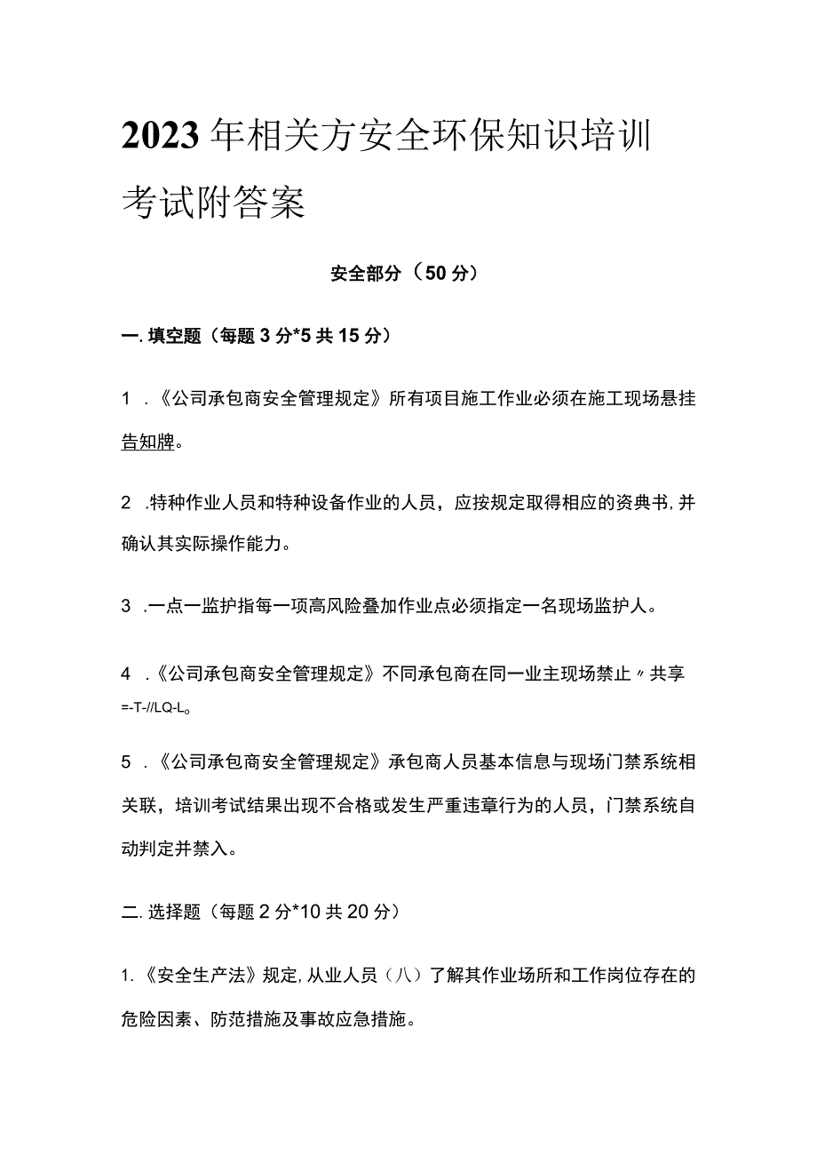 2023年相关方安全环保知识培训考试附答案.docx_第1页