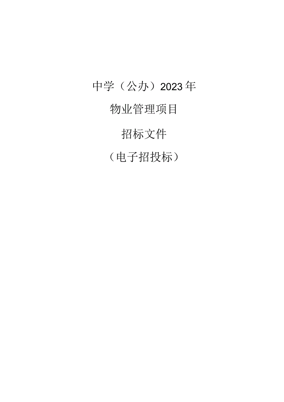 中学（公办） 2023年物业管理项目招标文件.docx_第1页