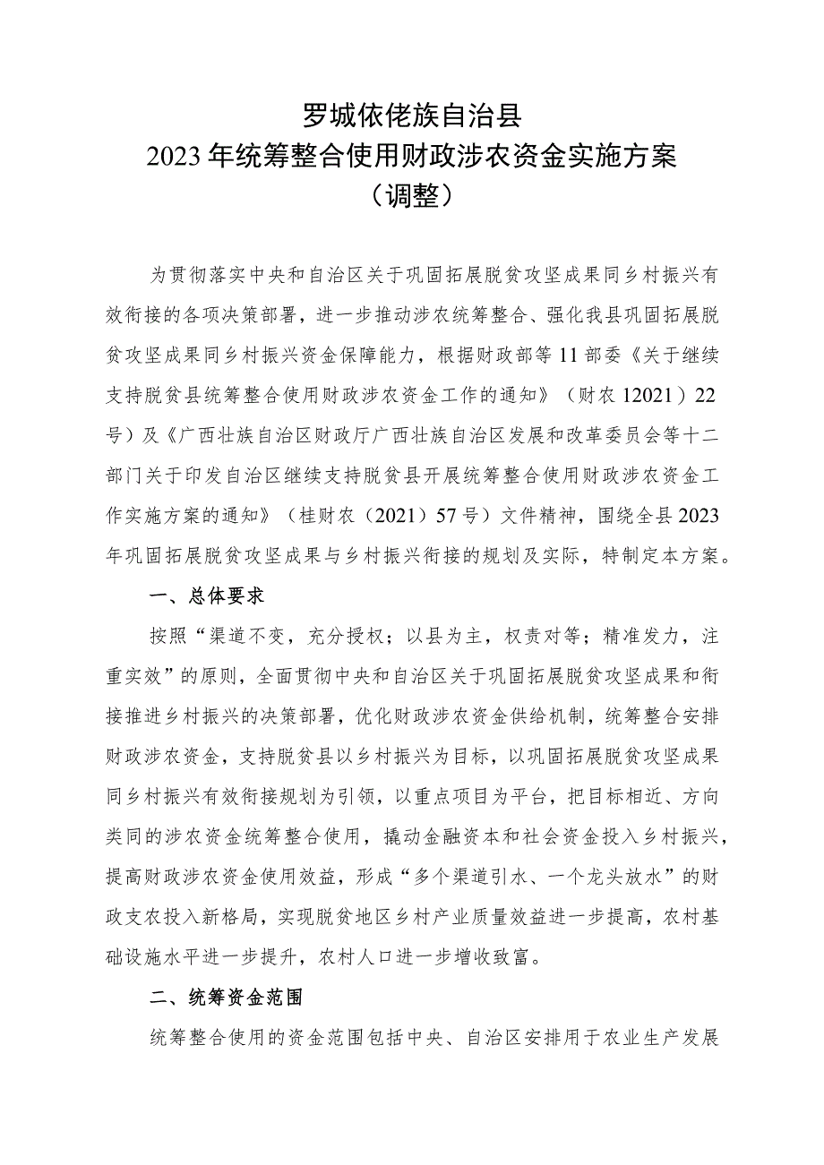 2023年统筹整合使用财政涉农资金实施方案（调整）.docx_第3页