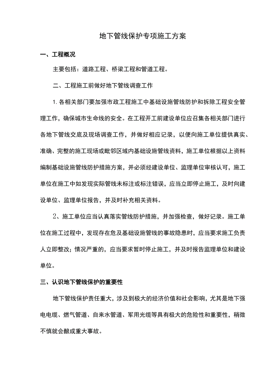 地下管线保护专项施工方案.docx_第1页