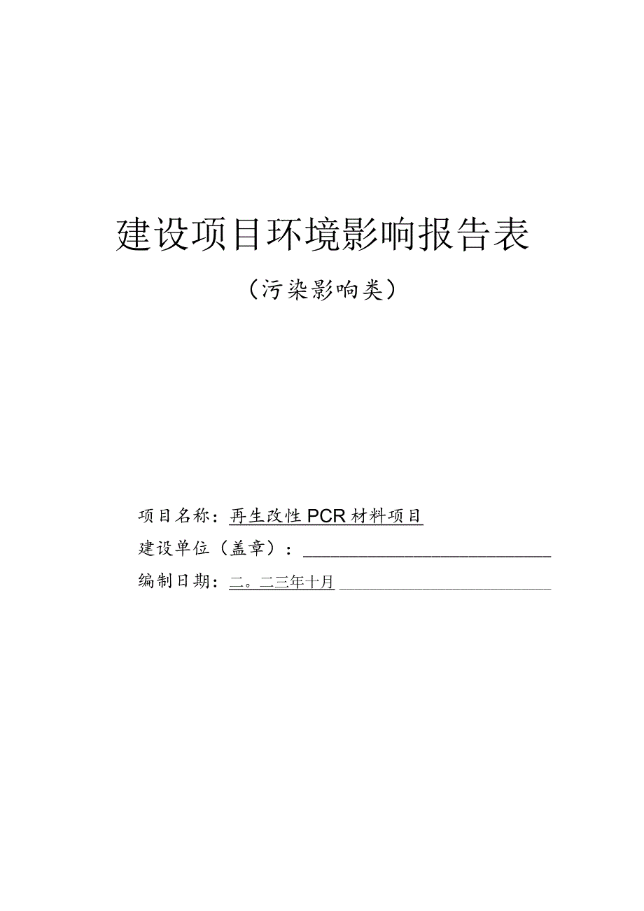 再生改性PCR材料项目环境影响报告表.docx_第1页