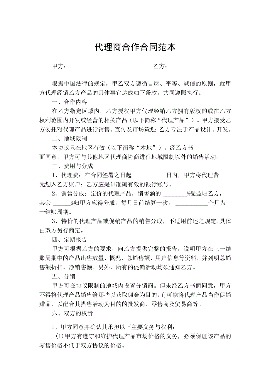 代理商合作合同协议书（精选5篇）.docx_第1页