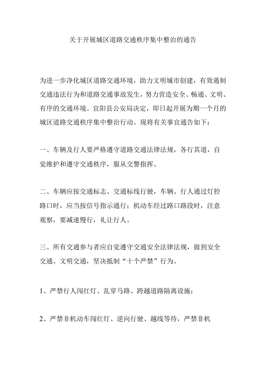 关于开展城区道路交通秩序集中整治的通告.docx_第1页