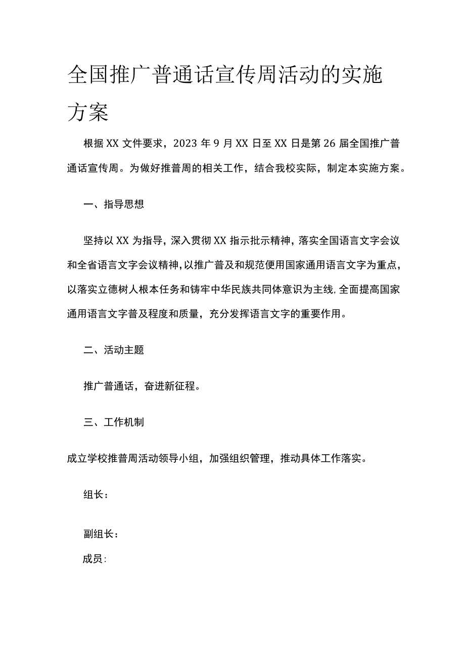 全国推广普通话宣传周活动的实施方案.docx_第1页