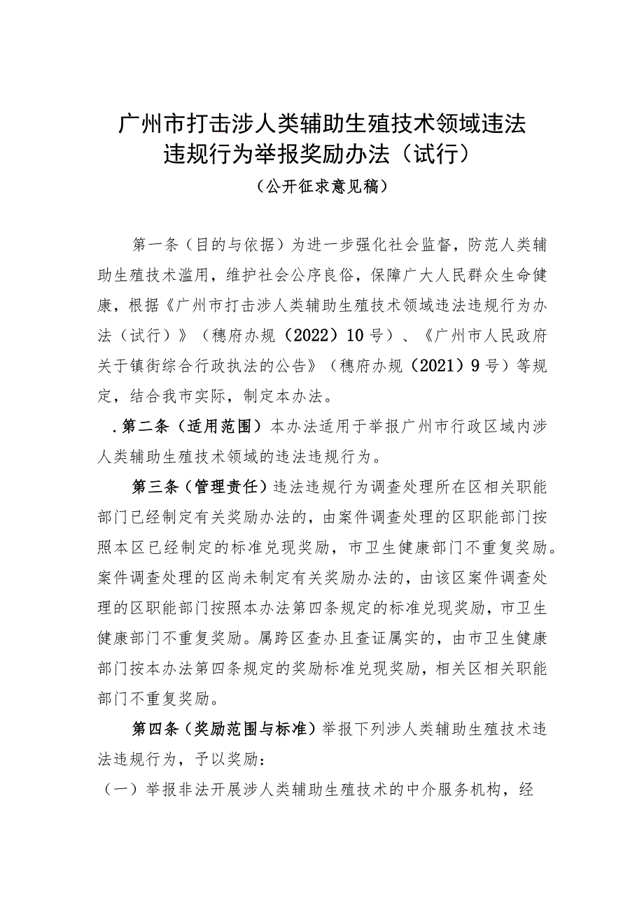 关于公开征求广州市打击涉人类辅助生殖技术领域违法违规行为举报奖励办法（试行）.docx_第1页