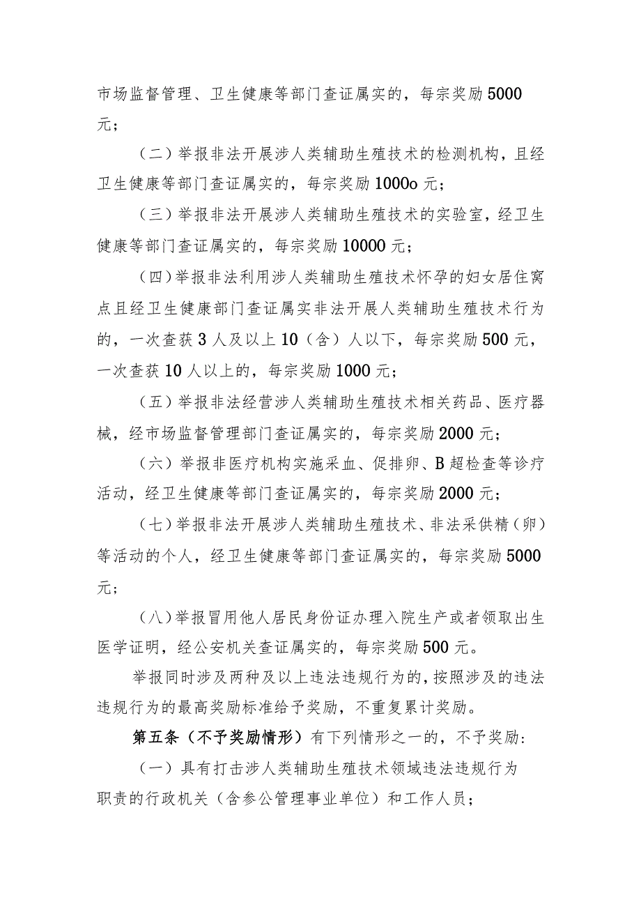 关于公开征求广州市打击涉人类辅助生殖技术领域违法违规行为举报奖励办法（试行）.docx_第2页