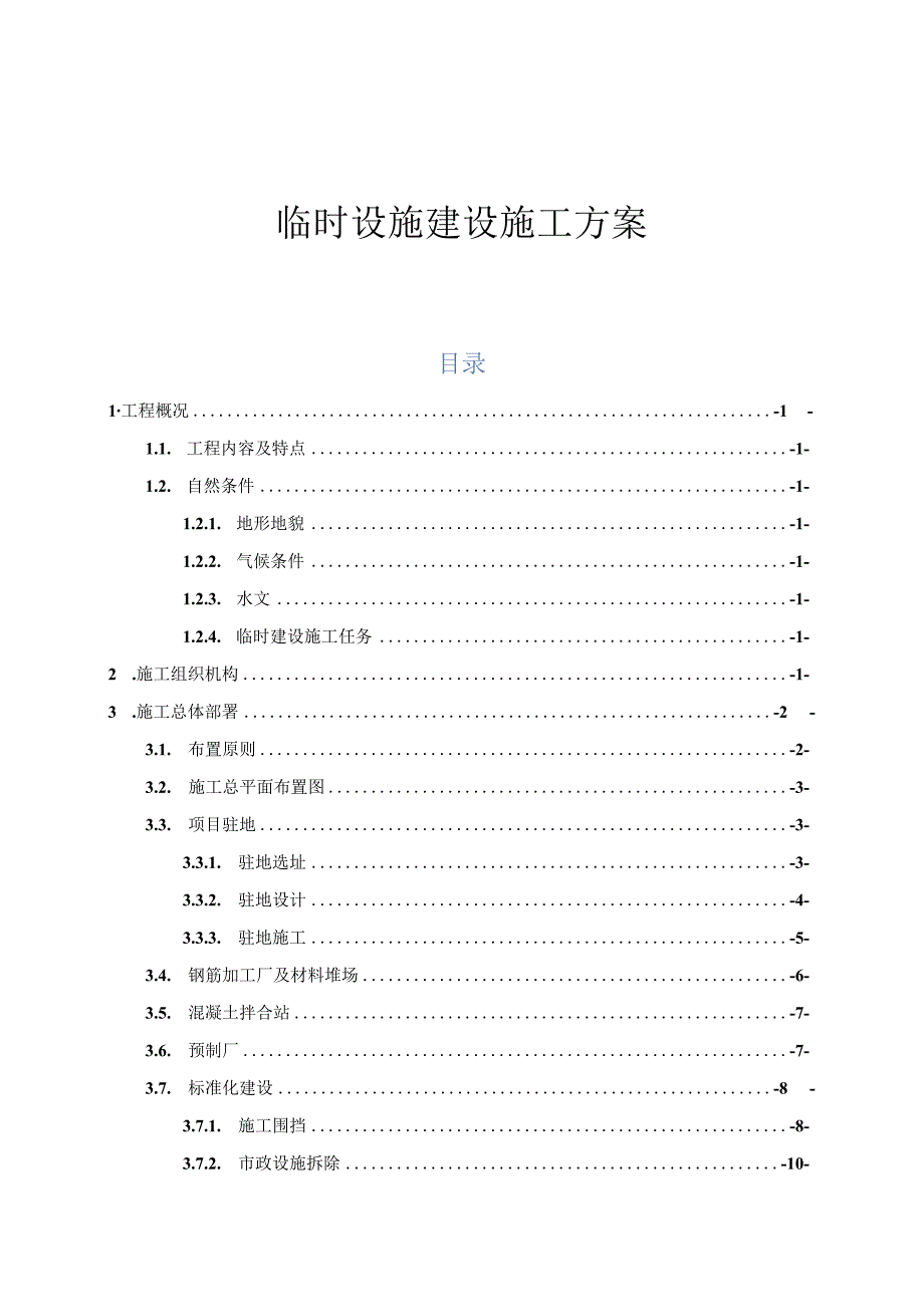 临时设施建设施工方案.docx_第1页