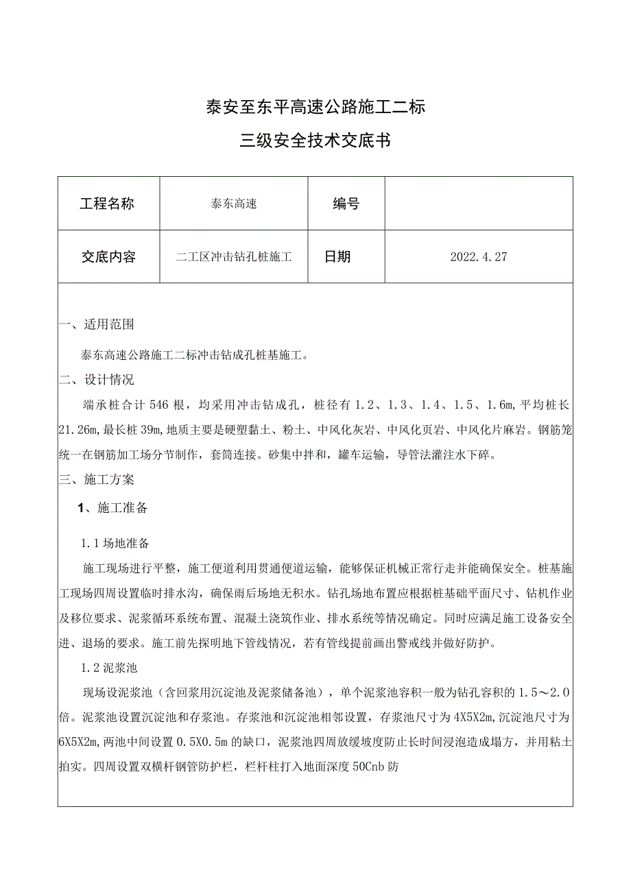 冲击钻钻孔安全技术交底.docx_第1页