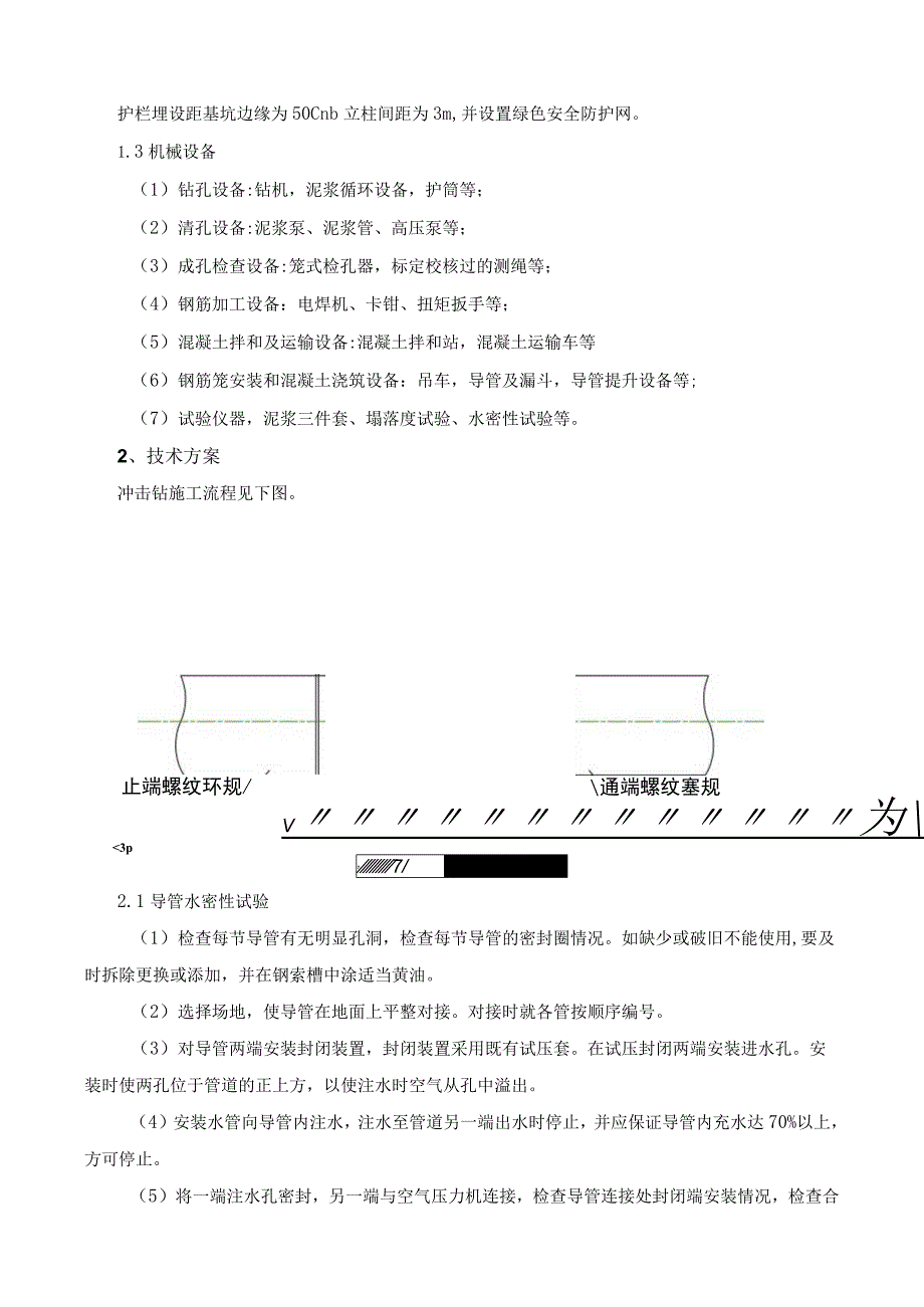 冲击钻钻孔安全技术交底.docx_第2页