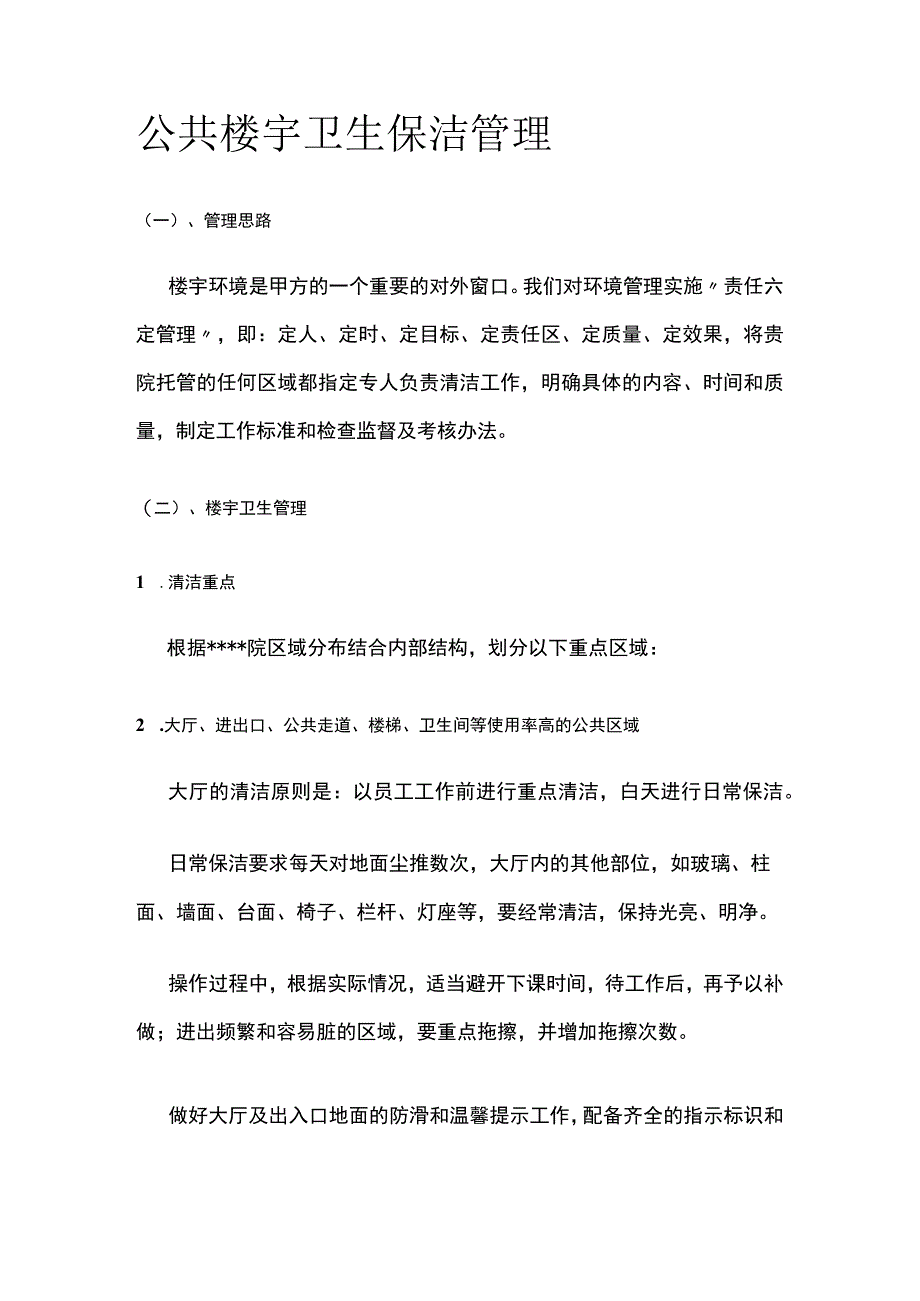 公共楼宇卫生保洁管理.docx_第1页