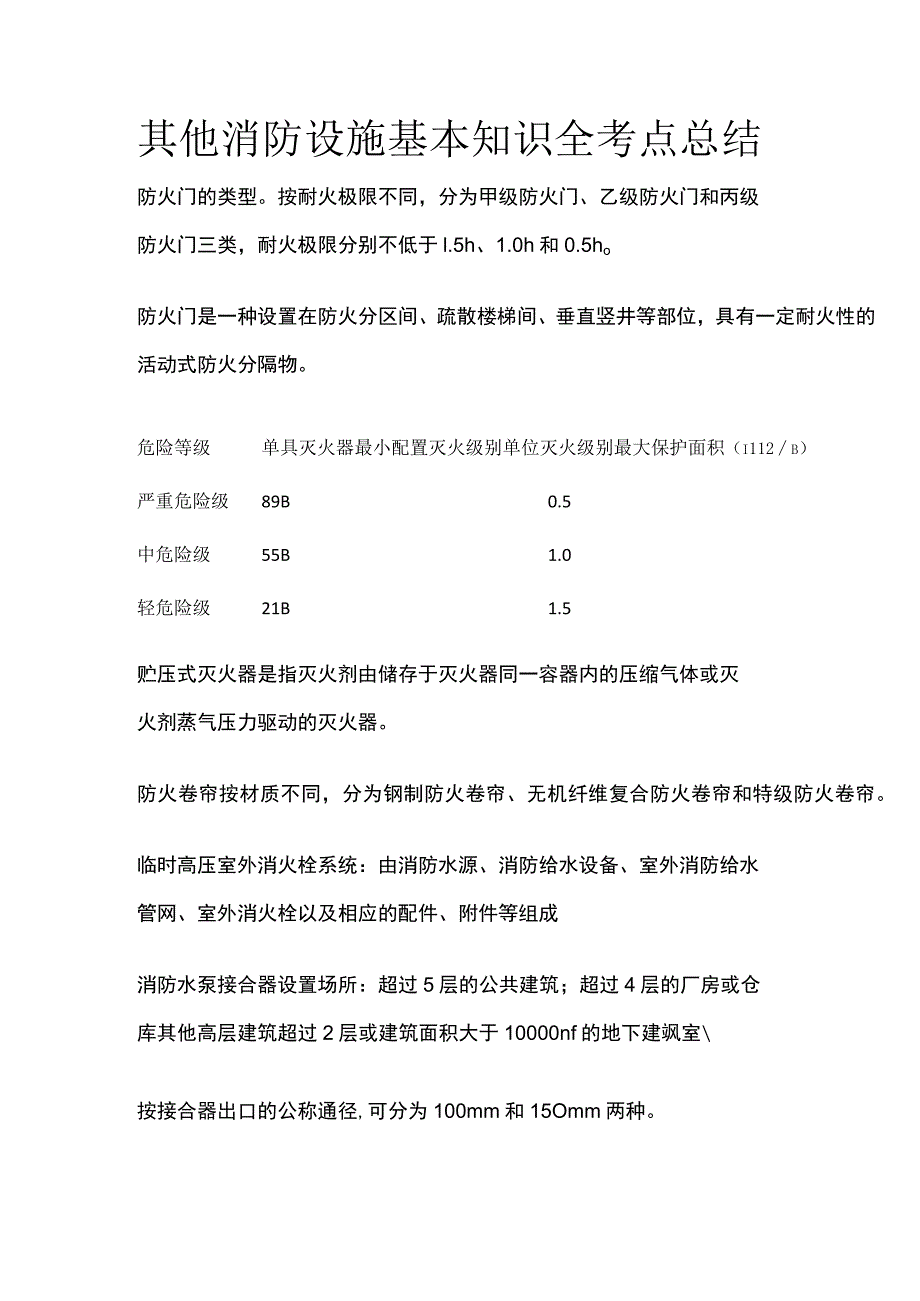 其他消防设施基本知识全考点总结.docx_第1页