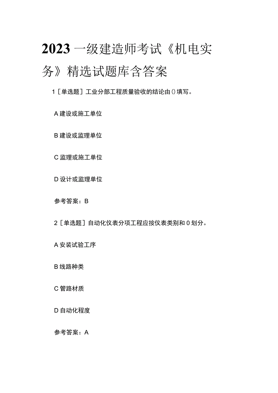 2023一级建造师考试《机电实务》精选试题库含答案.docx_第1页