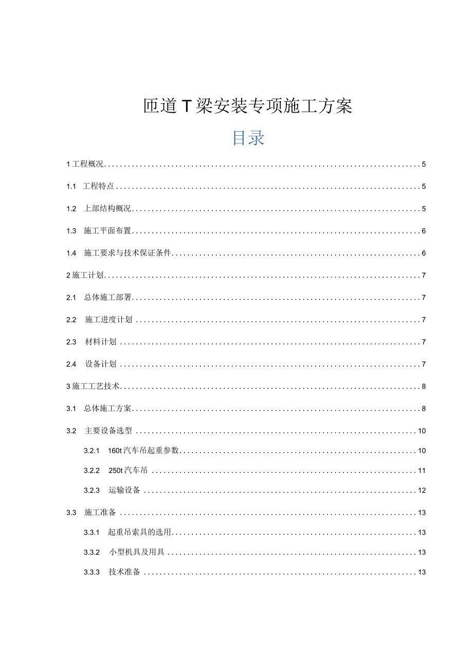 匝道T梁安装专项施工方案.docx_第1页