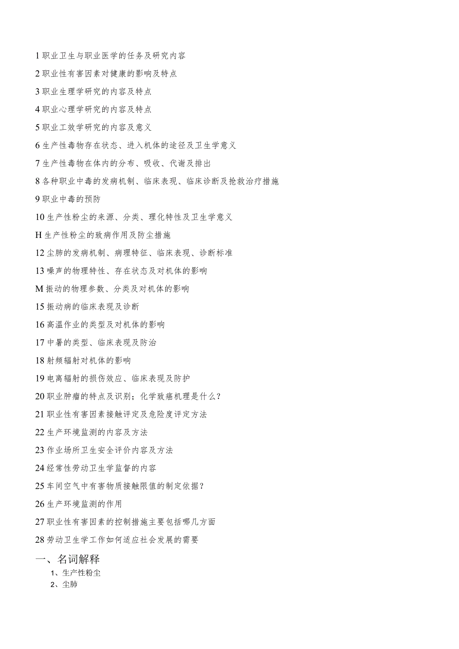 (新)《职业卫生与职业医学》练习试题题库(附答案).docx_第1页