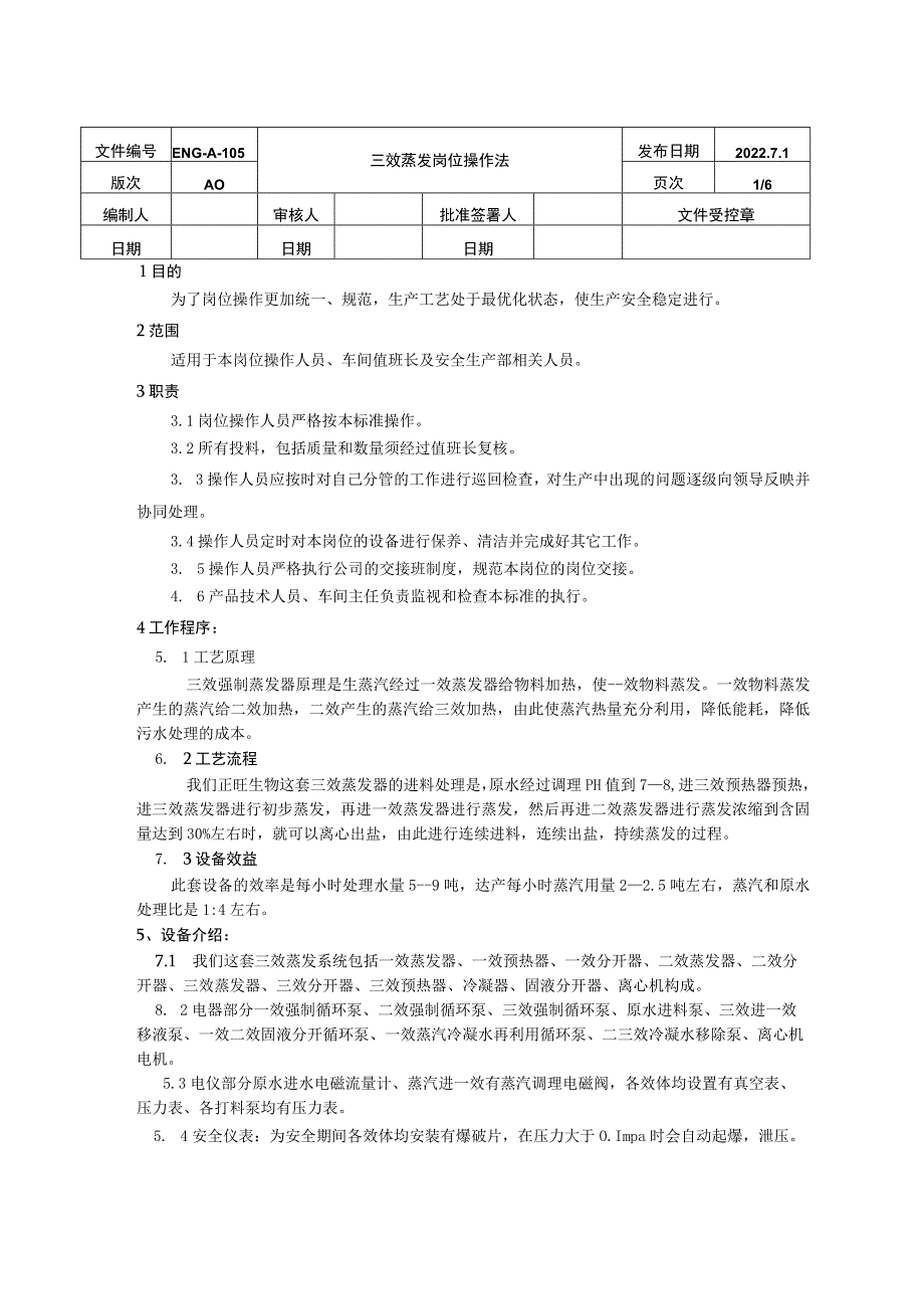 三效蒸发岗位操作规程.docx_第1页