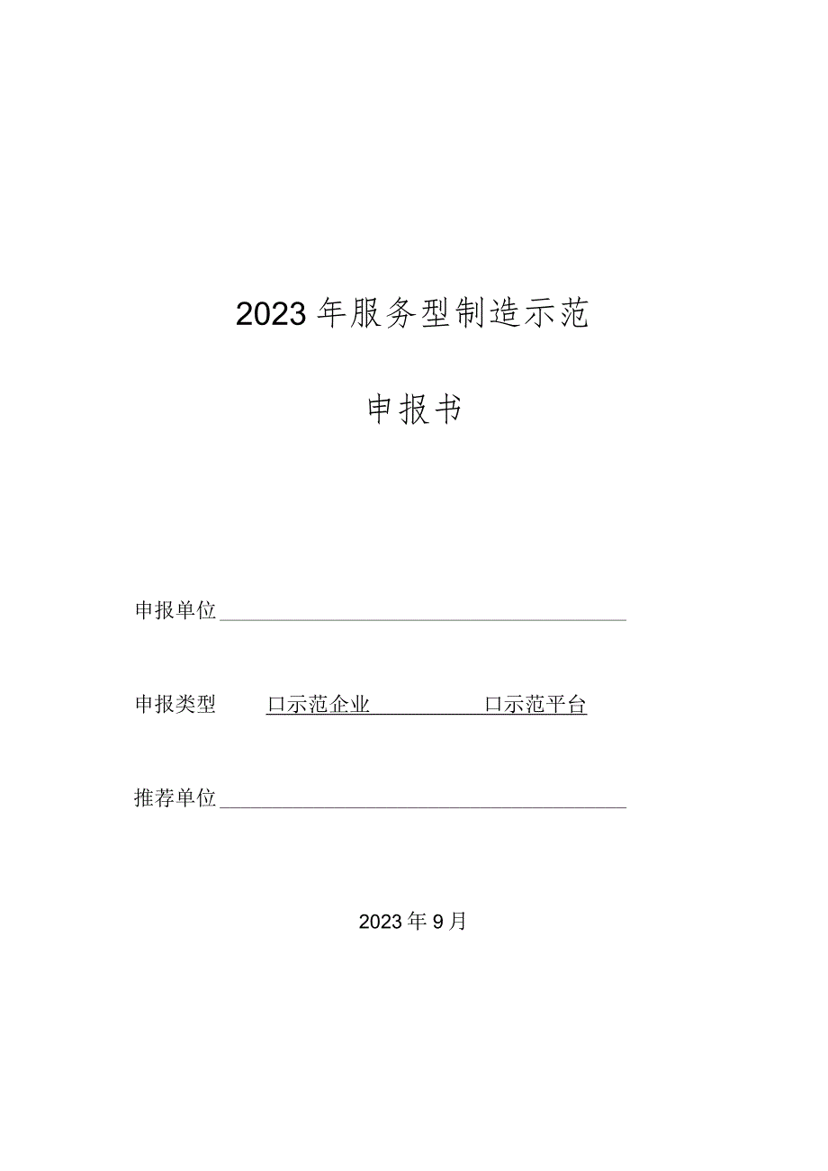 2023年服务型制造示范申报书.docx_第1页