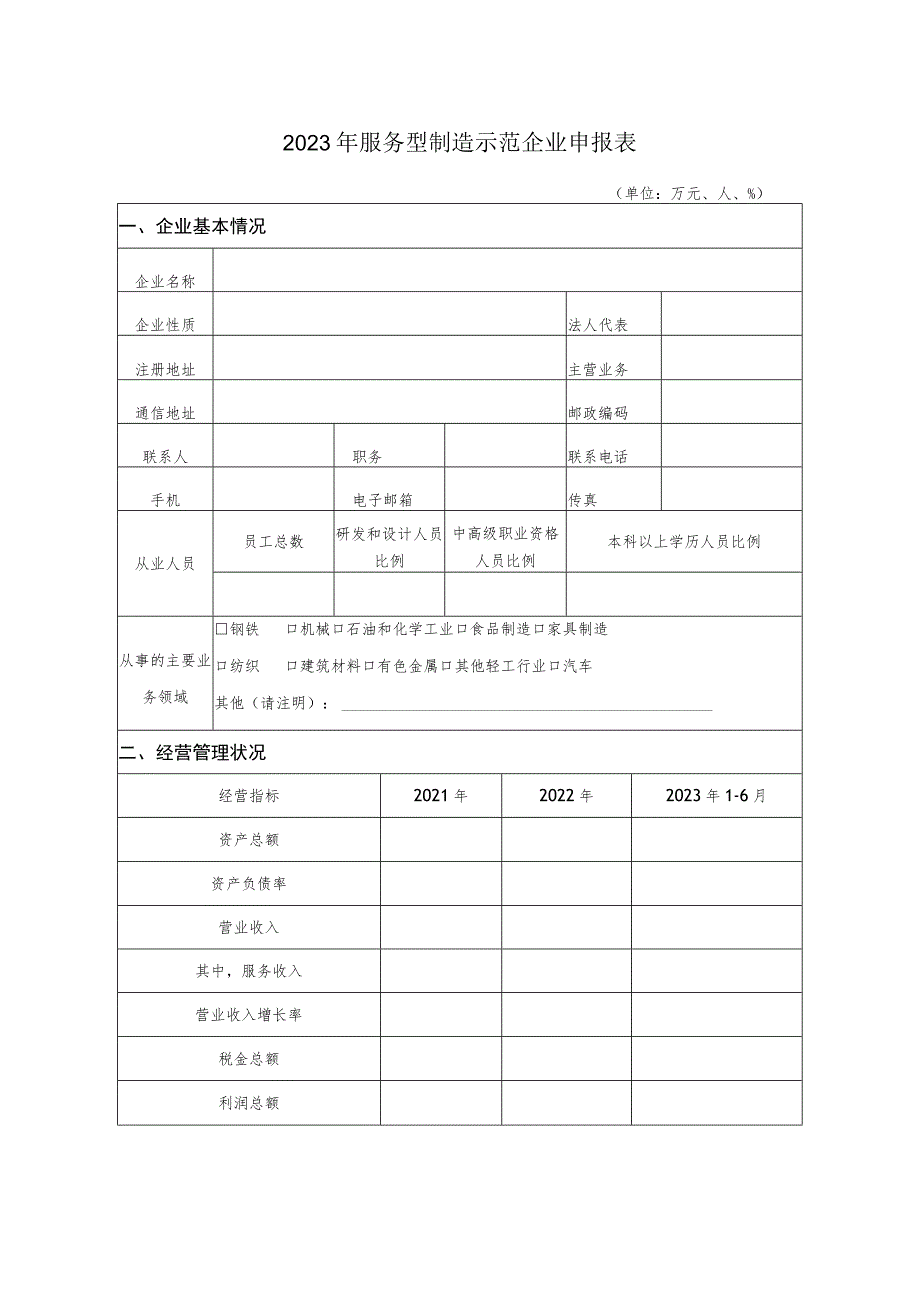 2023年服务型制造示范申报书.docx_第2页