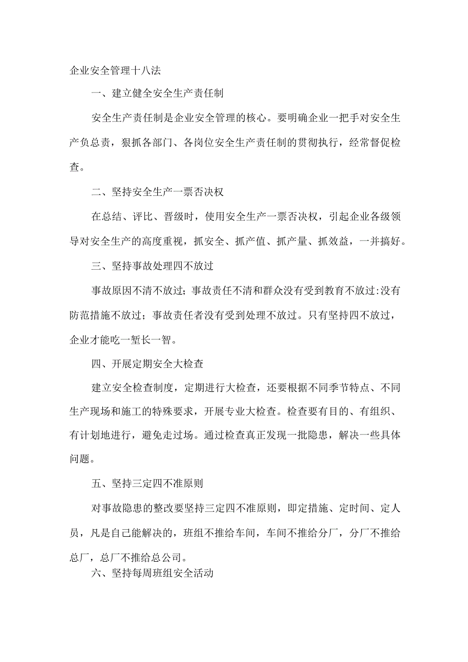 企业安全管理十八法.docx_第1页