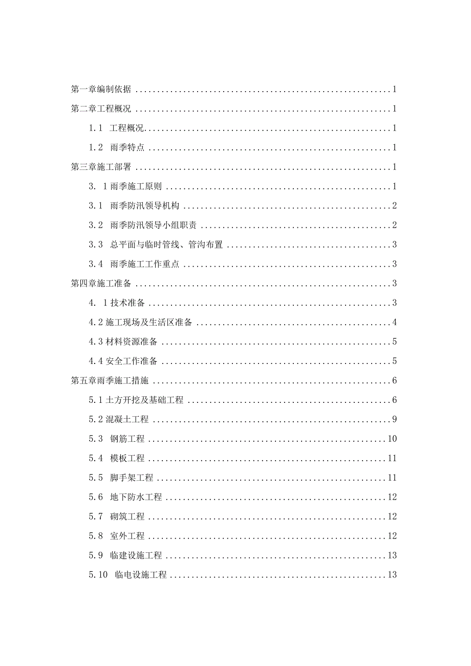 (新)XX公司项目雨季施工方案.docx_第1页