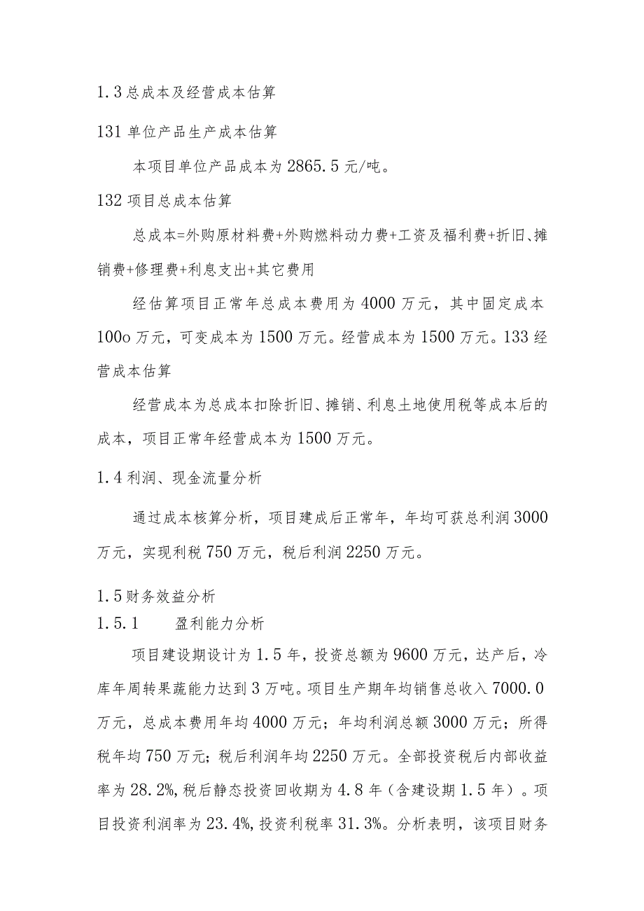 农产品冷链储藏库建设项目财务评价.docx_第2页