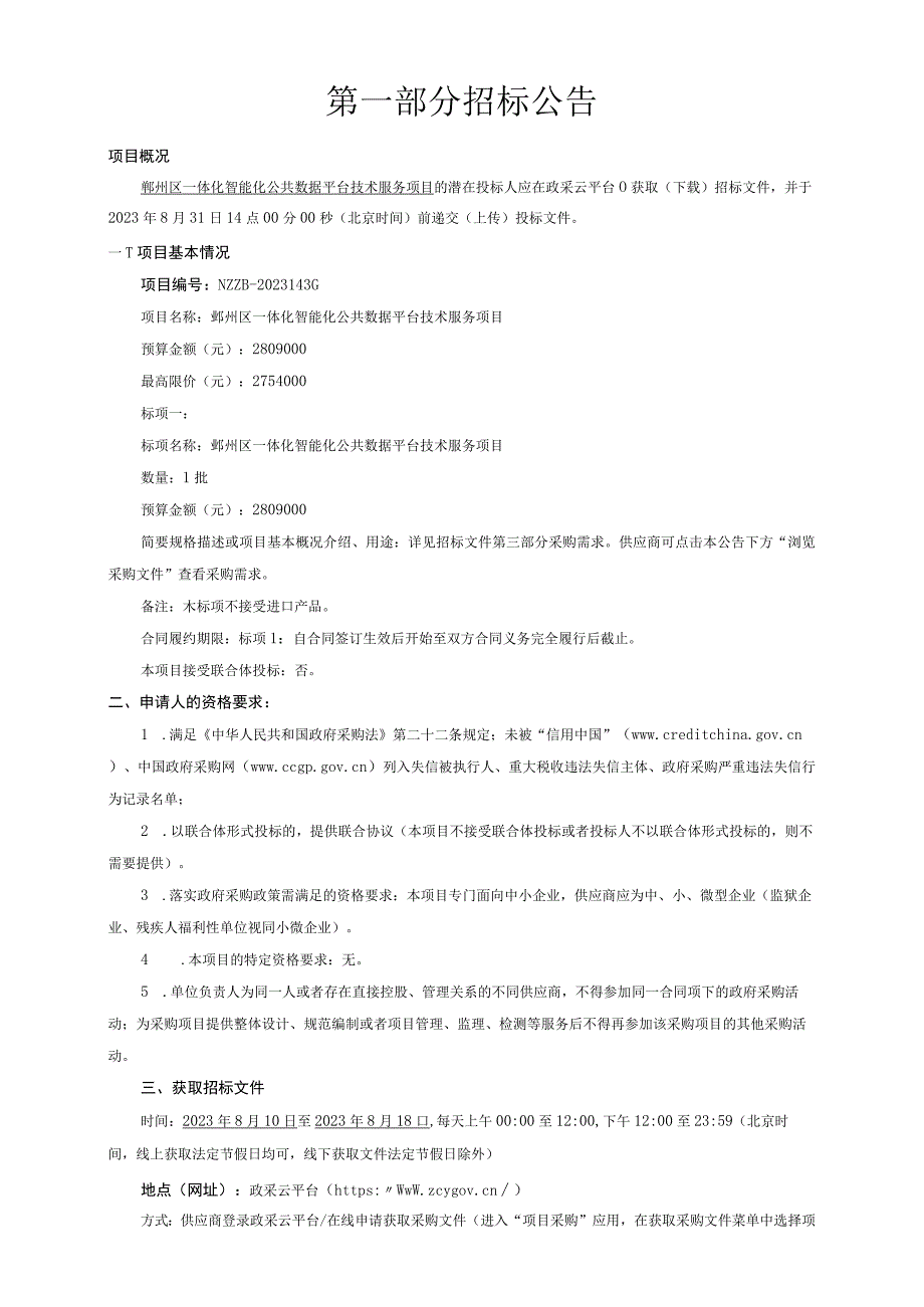 一体化智能化公共数据平台技术服务项目招标文件.docx_第3页