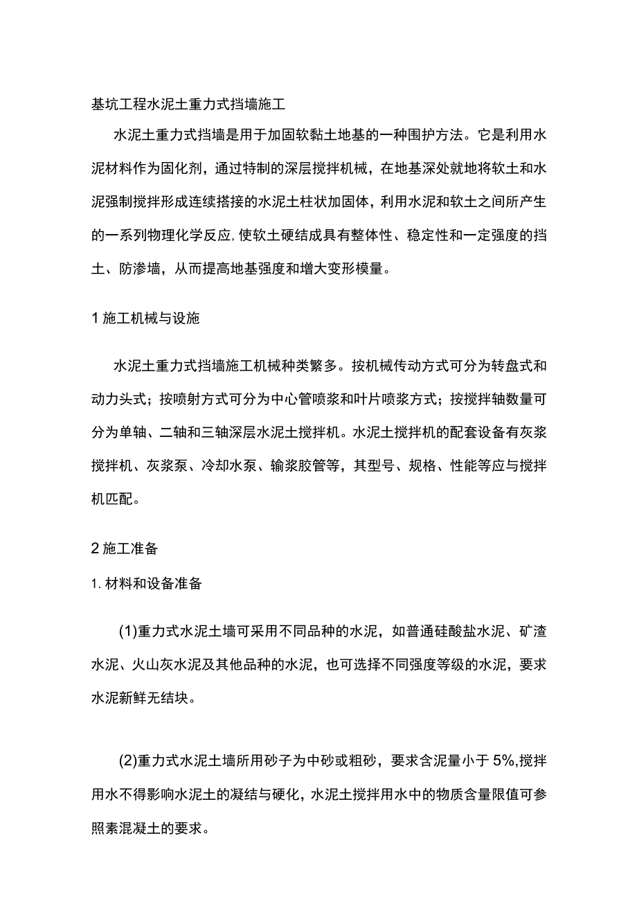 基坑工程 水泥土重力式挡墙施工.docx_第1页