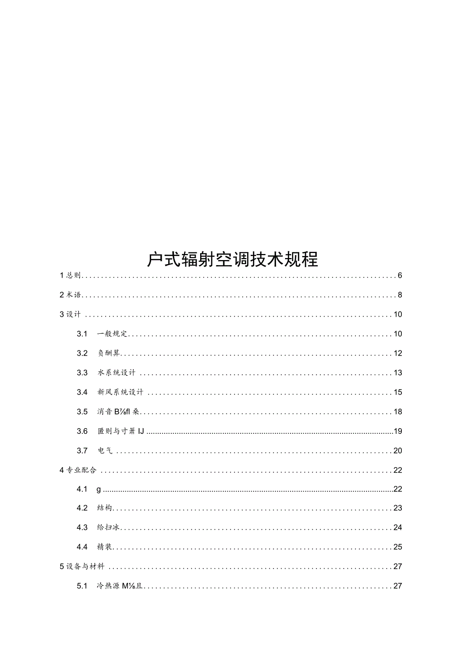 2022户式辐射空调技术规程.docx_第1页